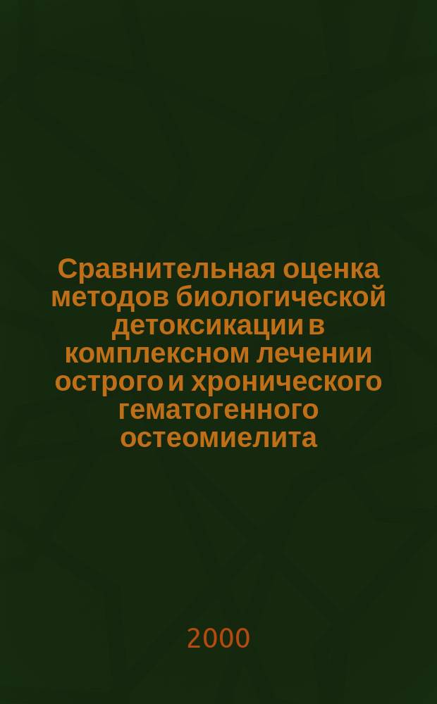 Сравнительная оценка методов биологической детоксикации в комплексном лечении острого и хронического гематогенного остеомиелита : автореф. дис. на соиск. учен. степ. к.м.н. : спец. 14.00.27