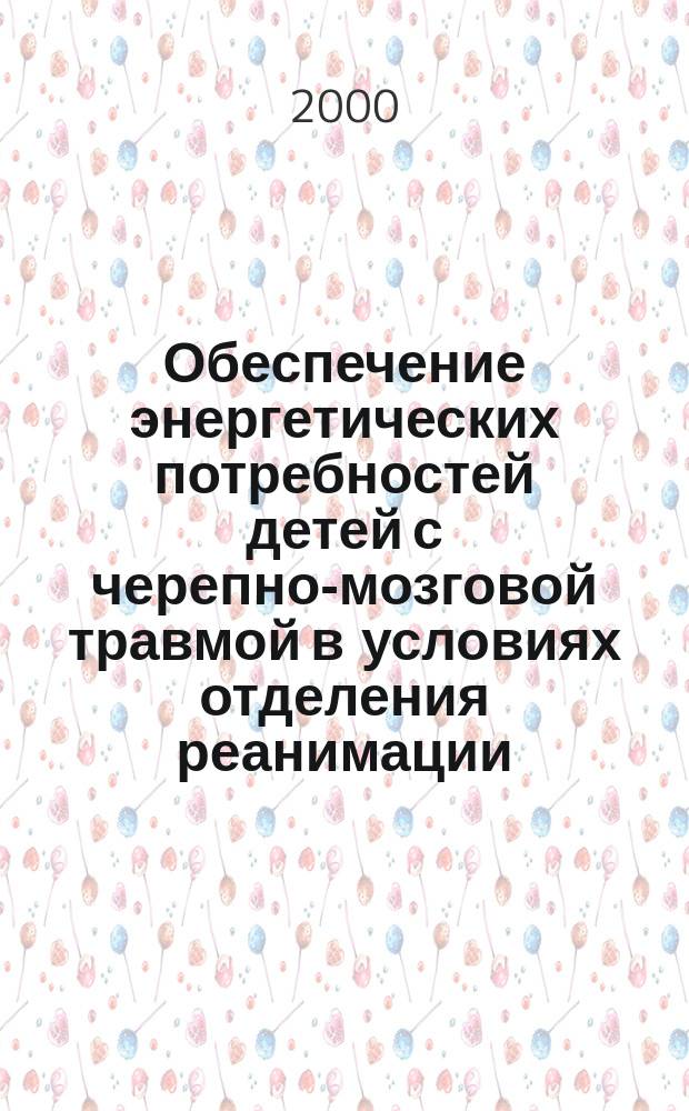 Обеспечение энергетических потребностей детей с черепно-мозговой травмой в условиях отделения реанимации : автореф. дис. на соиск. учен. степ. к.м.н. : спец. 14.00.37