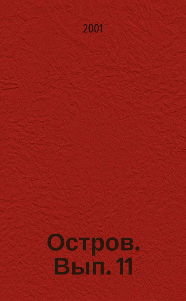 Остров. Вып. 11
