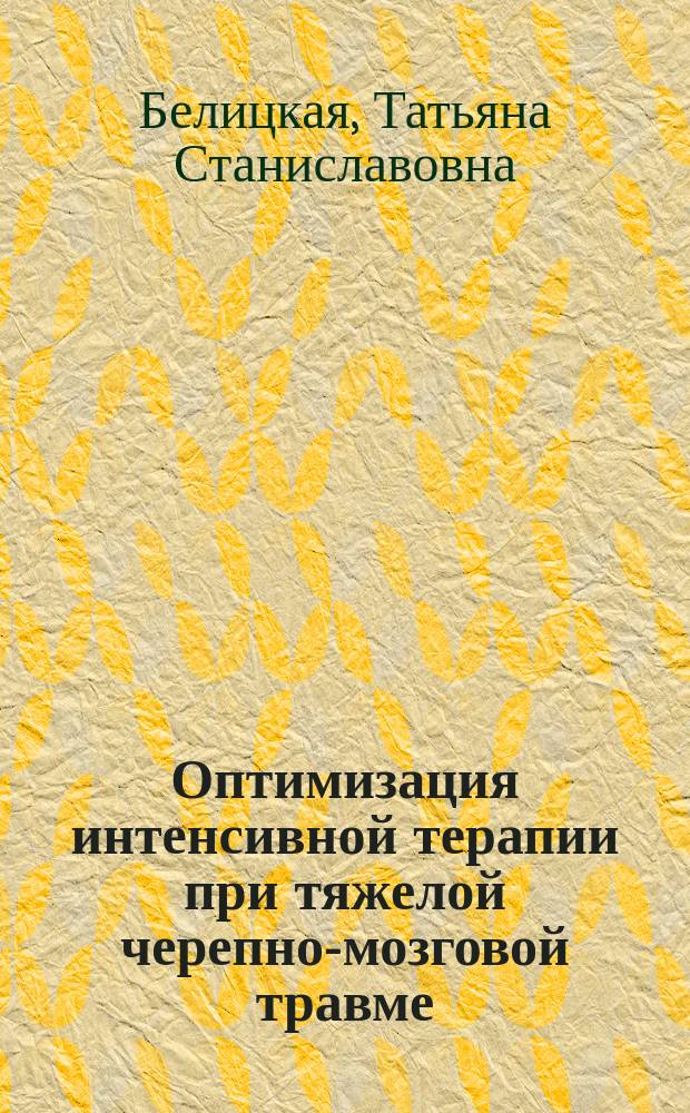 Оптимизация интенсивной терапии при тяжелой черепно-мозговой травме (клинико-лабораторное исследование) : автореф. дис. на соиск. учен. степ. к.м.н. : спец. 14.00.37