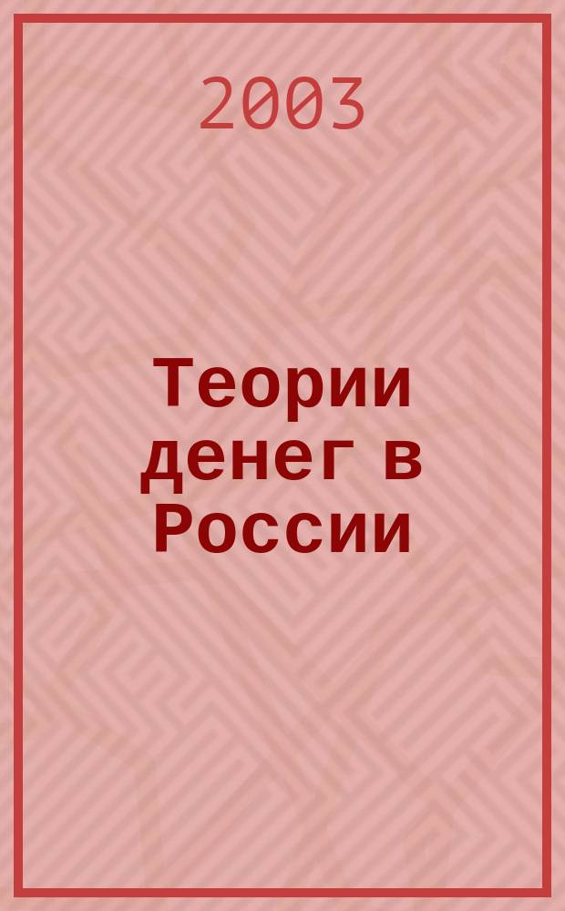 Теории денег в России (60-е - середина 90-х гг. XIX в.)