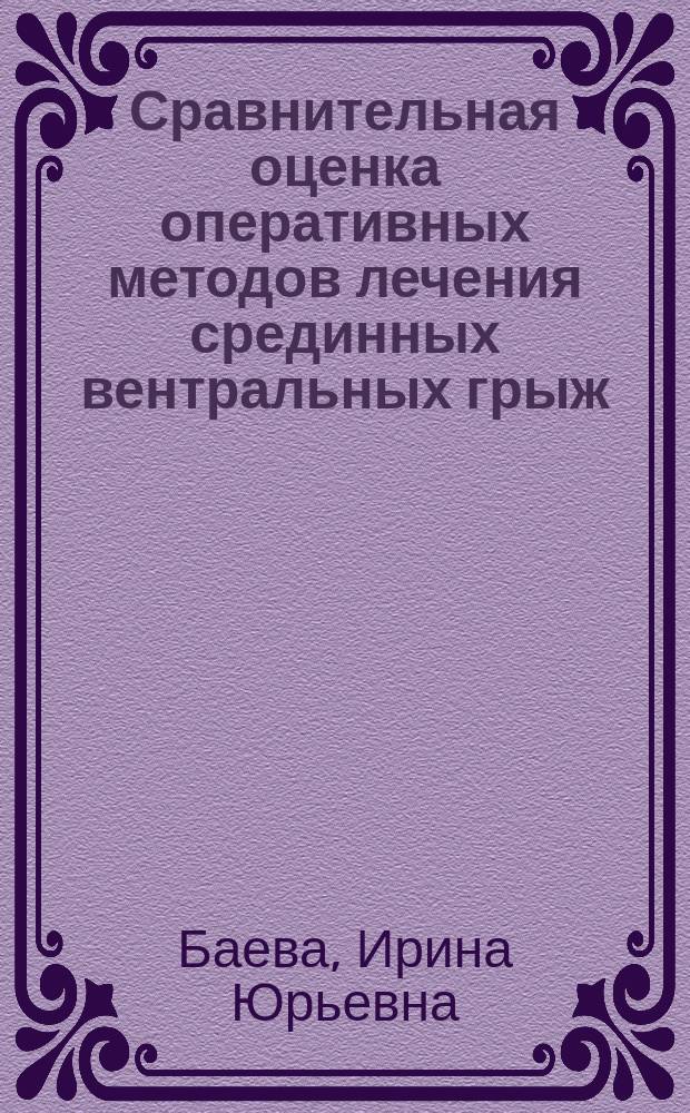 Сравнительная оценка оперативных методов лечения срединных вентральных грыж : автореф. дис. на соиск. учен. степ. к.м.н. : спец. 14.00.27