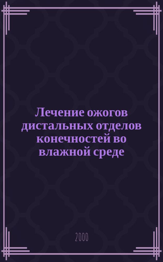 Лечение ожогов дистальных отделов конечностей во влажной среде (клинико-экспериментальное исследование) : автореф. дис. на соиск. учен. степ. к.м.н. : спец. 14.00.27
