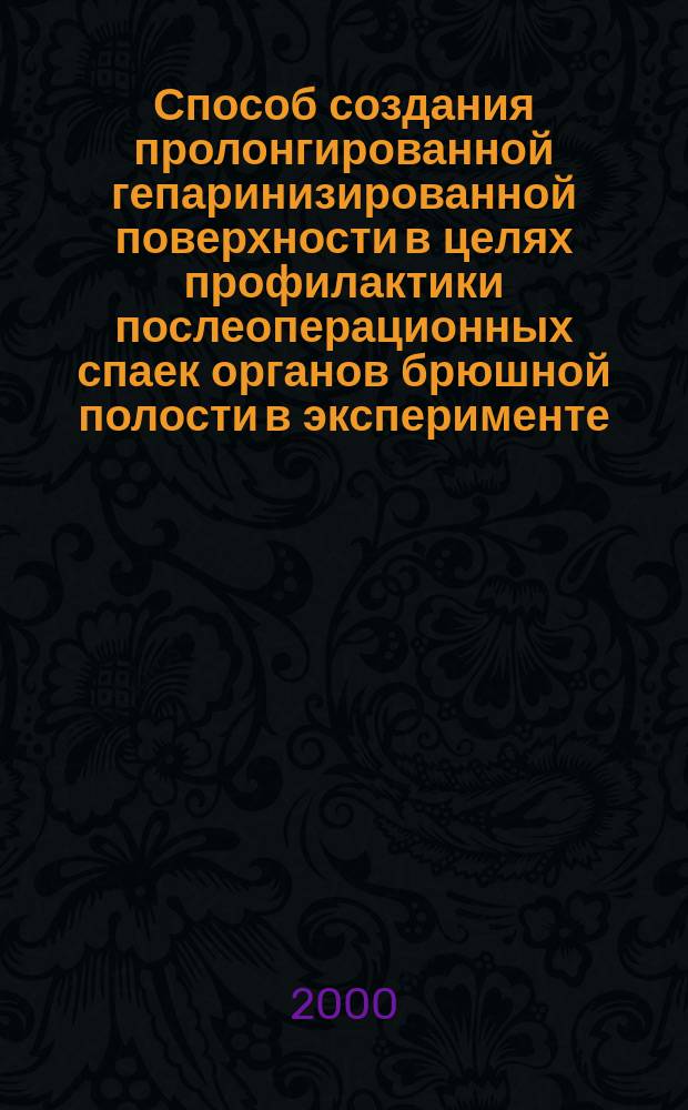 Способ создания пролонгированной гепаринизированной поверхности в целях профилактики послеоперационных спаек органов брюшной полости в эксперименте : автореф. дис. на соиск. учен. степ. к.м.н. : спец. 14.00.27
