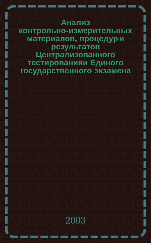 Анализ контрольно-измерительных материалов, процедур и результатов Централизованного тестированияи Единого государственного экзамена : Темат. вып.