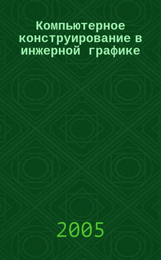 Компьютерное конструирование в инжерной графике : учебное пособие