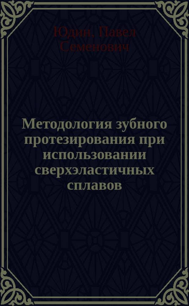 Методология зубного протезирования при использовании сверхэластичных сплавов