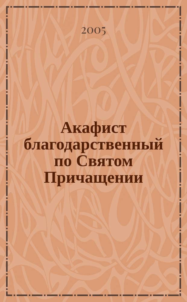 Акафист благодарственный по Святом Причащении