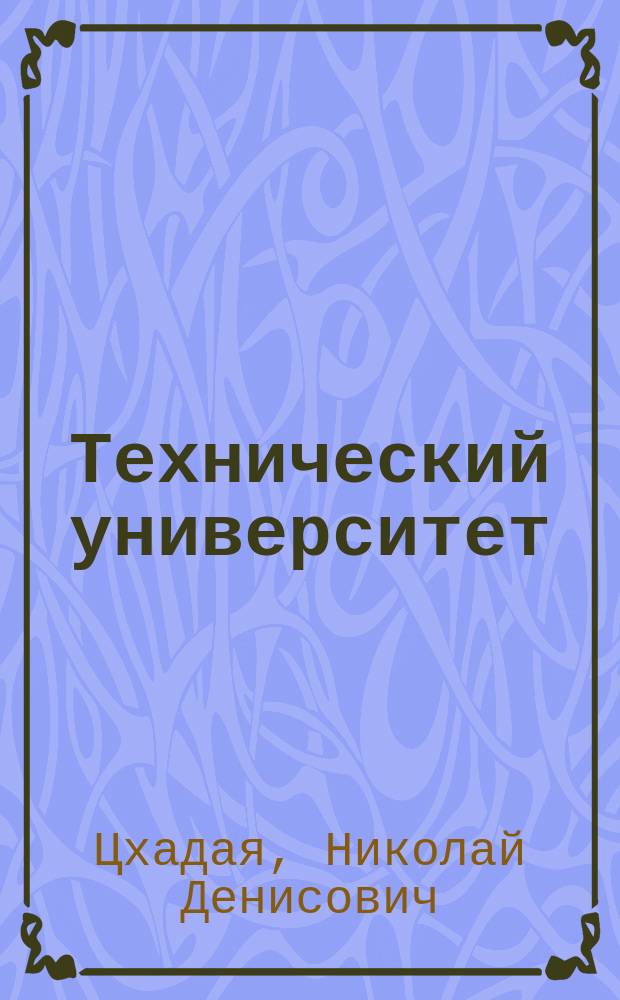 Технический университет : (путь становления 1998-2003 г.г.)