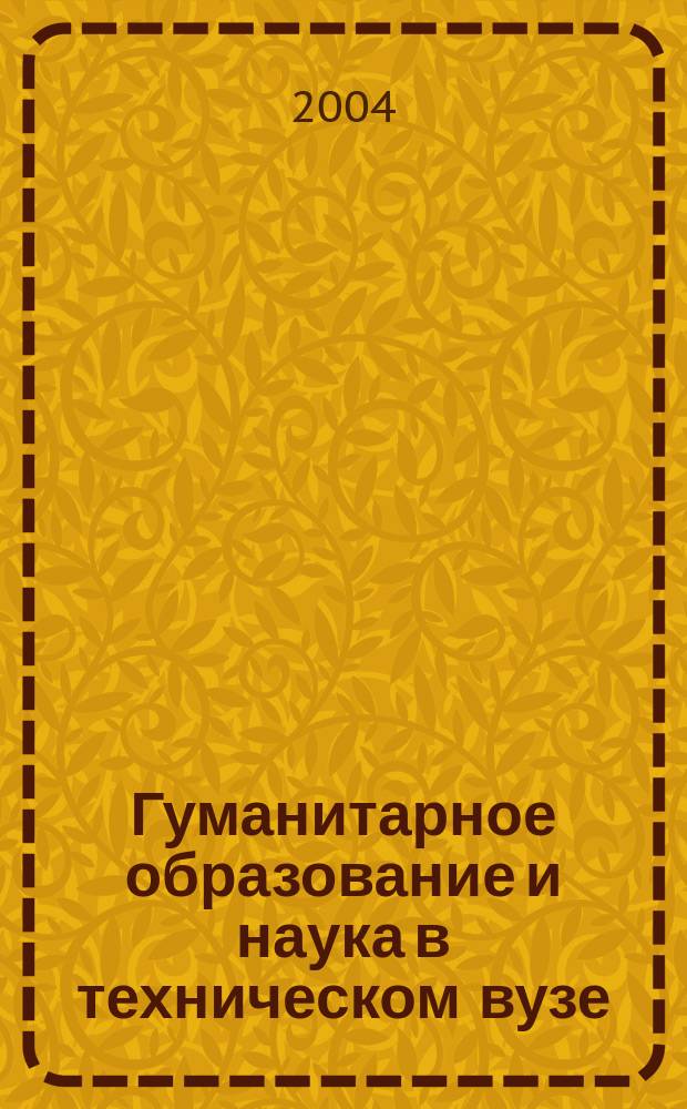 Гуманитарное образование и наука в техническом вузе : прошлое, настоящее, будущее : (к 20-летию гуманитар. фак.) : материалы науч.-практ. конф