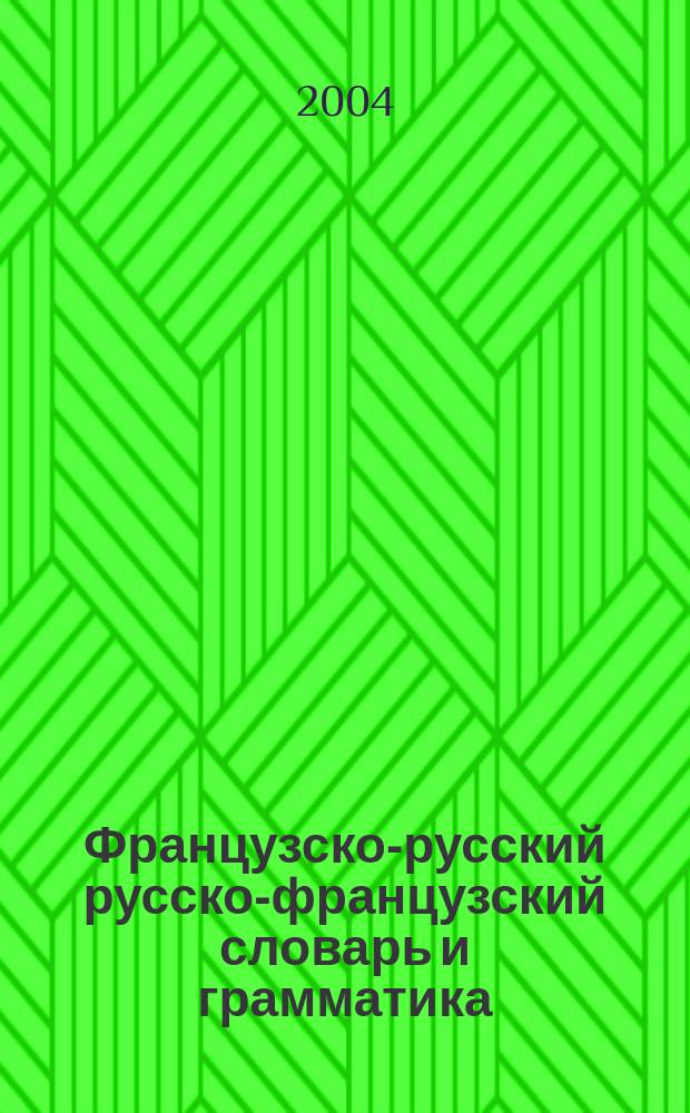 Французско-русский русско-французский словарь и грамматика = Français-russe russe-français dictionnaire : 24000 слов
