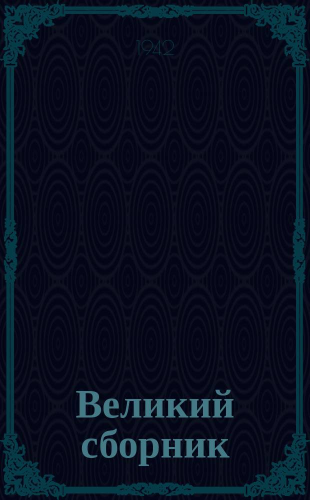 Великий сборник