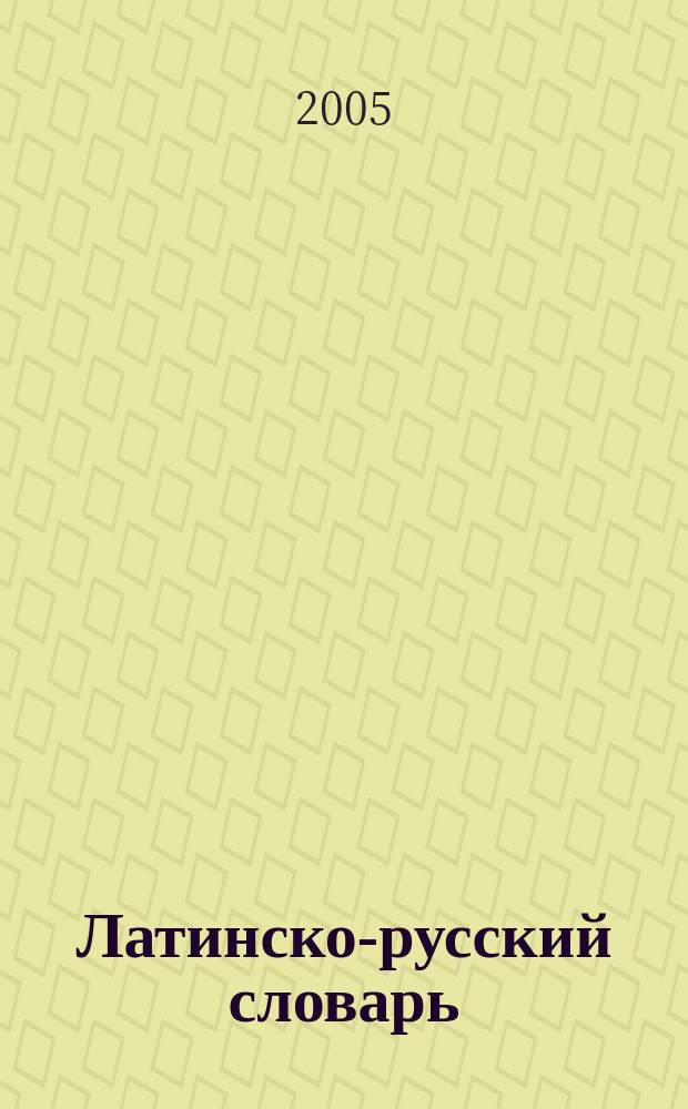 Латинско-русский словарь : более 2500 слов : отличный компактный словарь для начинающих изучать латинский язык : содержит наиболее распространенные латинские выражения