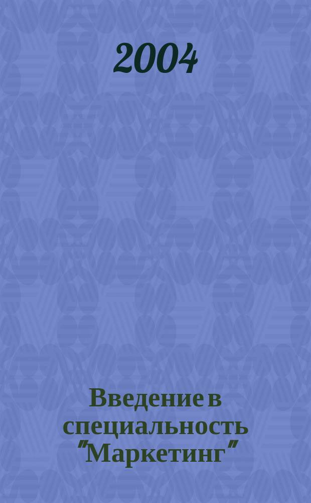 Введение в специальность "Маркетинг" : учебное пособие по специальности "Маркетинг"