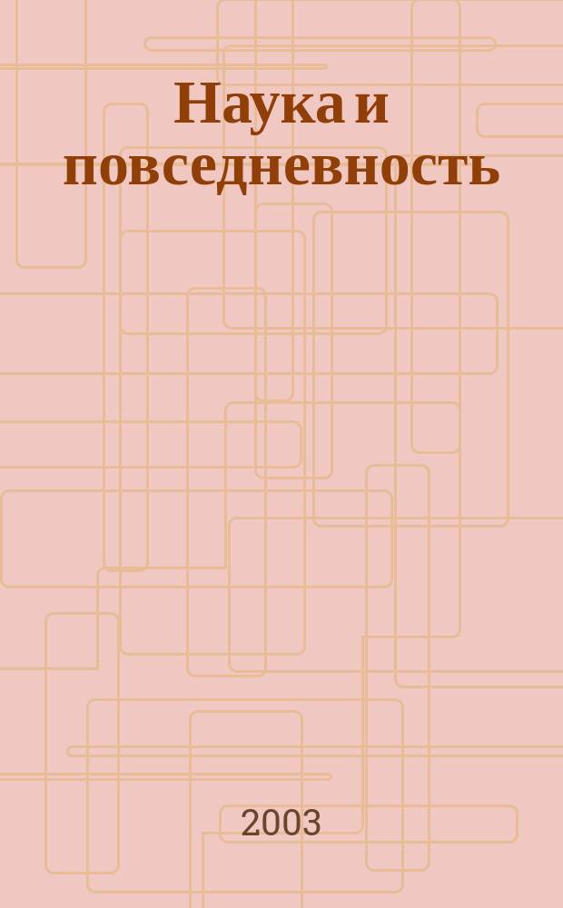 Наука и повседневность: Коммуникация, междисциплинарность, металингвистика : материалы Пятой межрегиональной научной конференции, (2-4 декабря 2002 г., Нижний Новгород)