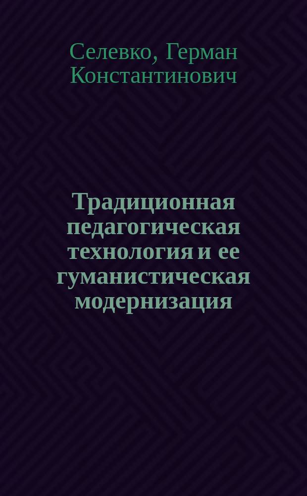 Традиционная педагогическая технология и ее гуманистическая модернизация
