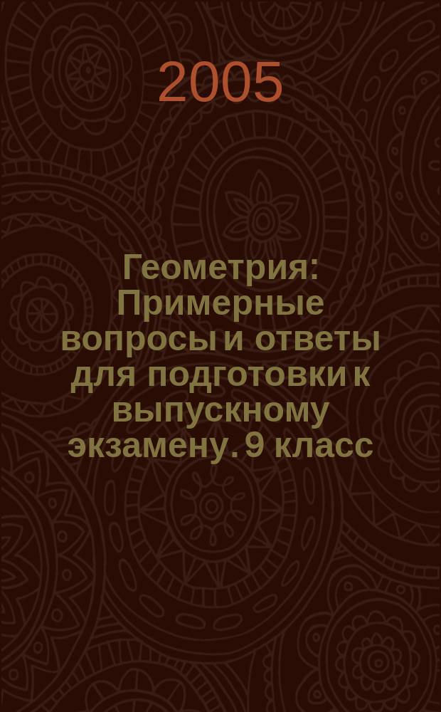 Геометрия: Примерные вопросы и ответы для подготовки к выпускному экзамену. 9 класс