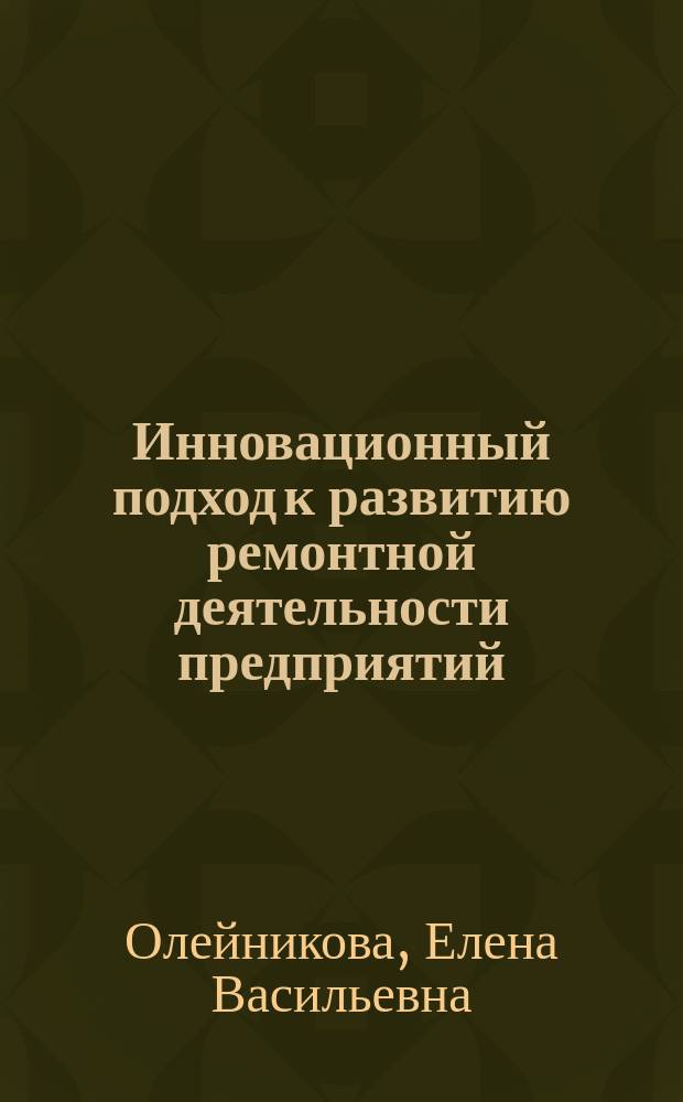 Инновационный подход к развитию ремонтной деятельности предприятий