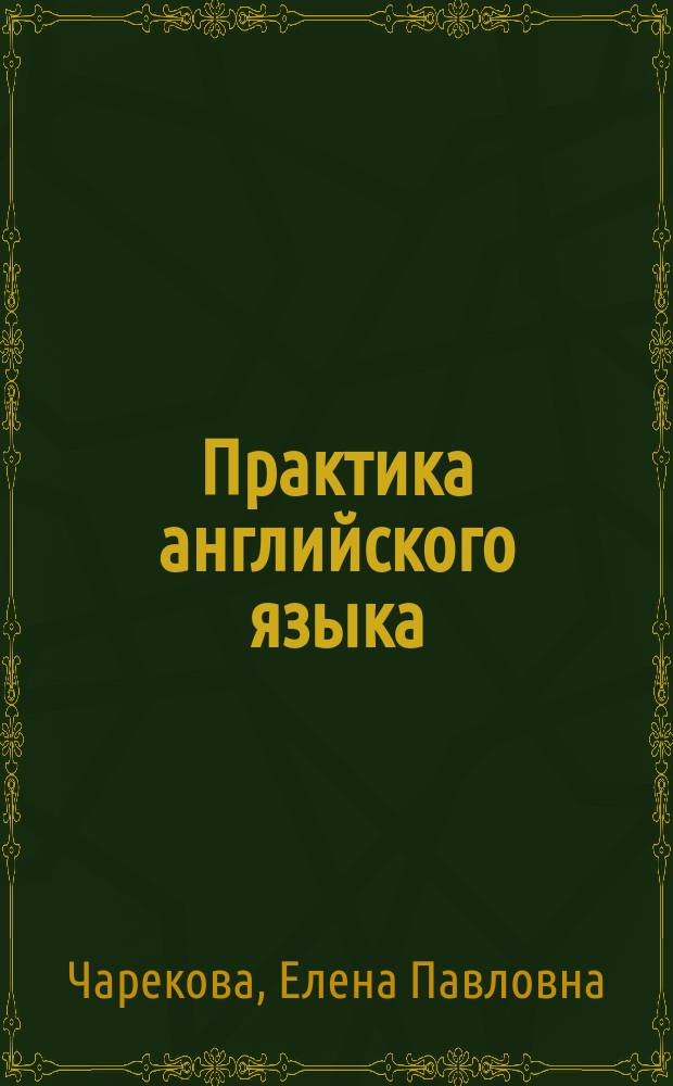 Практика английского языка : сборник рассказов и упражнений для домашнего чтения
