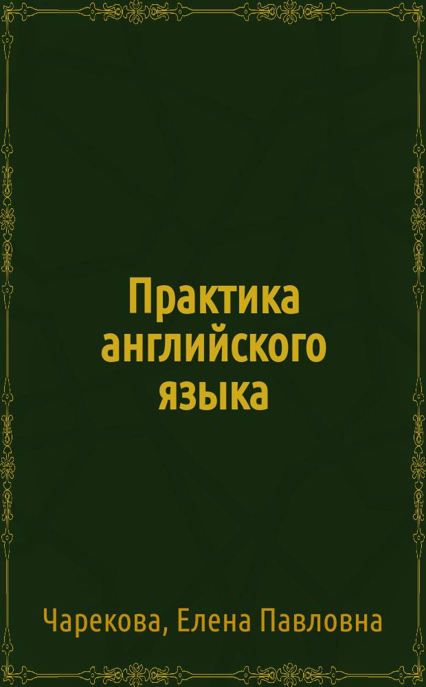 Практика английского языка : сборник рассказов и упражнений для домашнего чтения