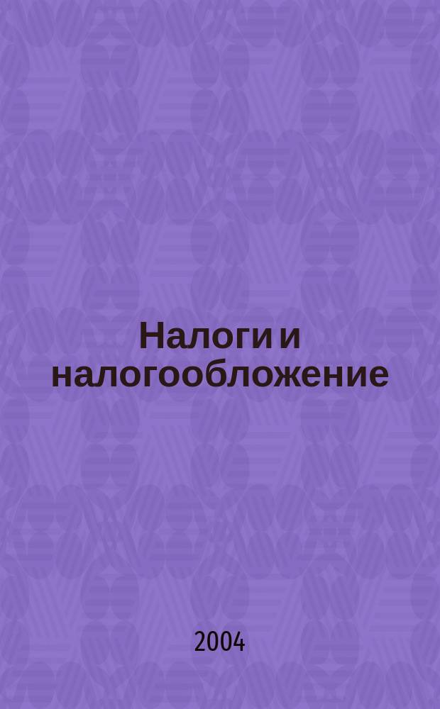 Налоги и налогообложение : краткий курс : учебное пособие