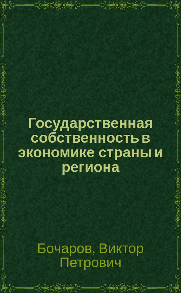 Государственная собственность в экономике страны и региона: роль, тенденции развития, механизмы управления