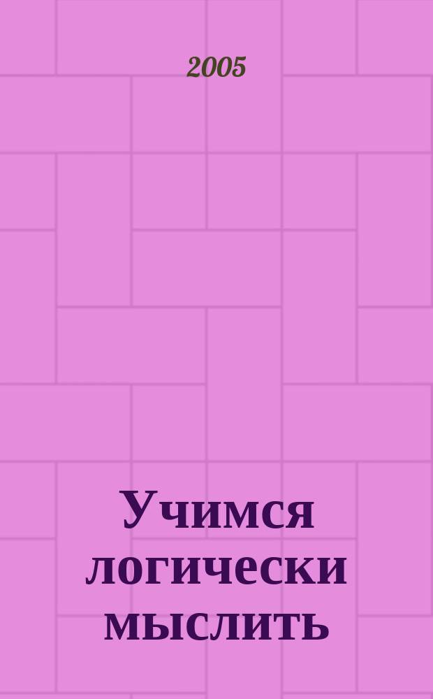 Учимся логически мыслить : книжка с наклейками : для чтения взрослыми детям
