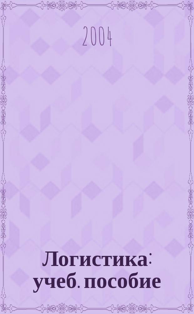 Логистика : учеб. пособие