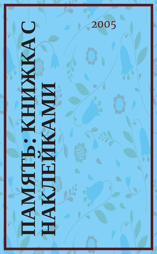 Память : книжка с наклейками : для дошкольного возраста : для чтения взрослыми детям