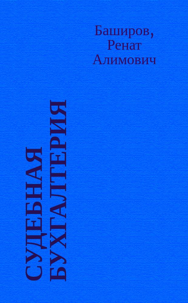 Судебная бухгалтерия : учебное пособие для студентов вузов