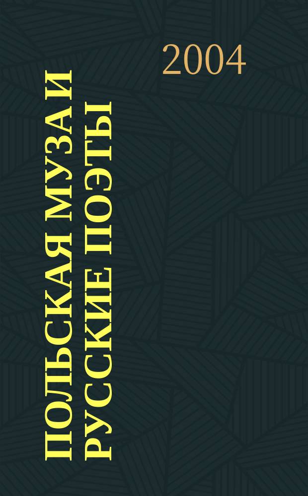 Польская Муза и русские поэты : избр. пер. : пол. мотивы в рус. поэзии