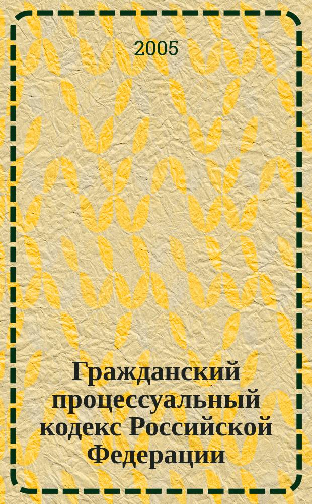 Гражданский процессуальный кодекс Российской Федерации