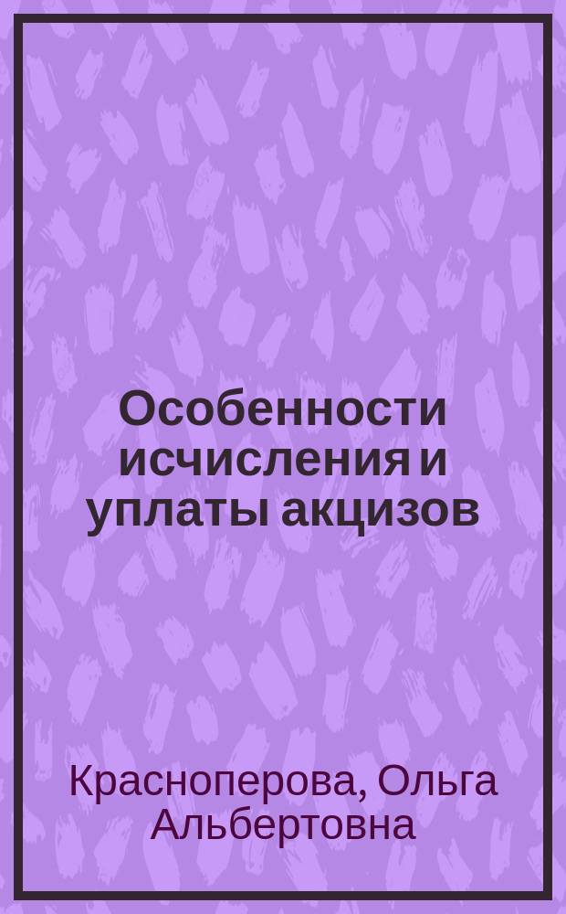 Особенности исчисления и уплаты акцизов