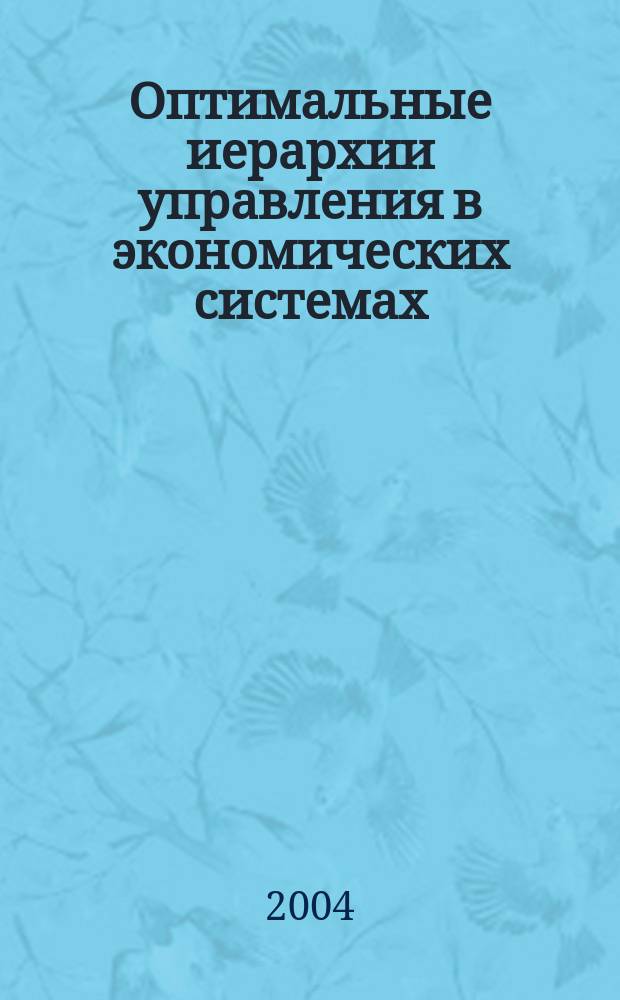 Оптимальные иерархии управления в экономических системах