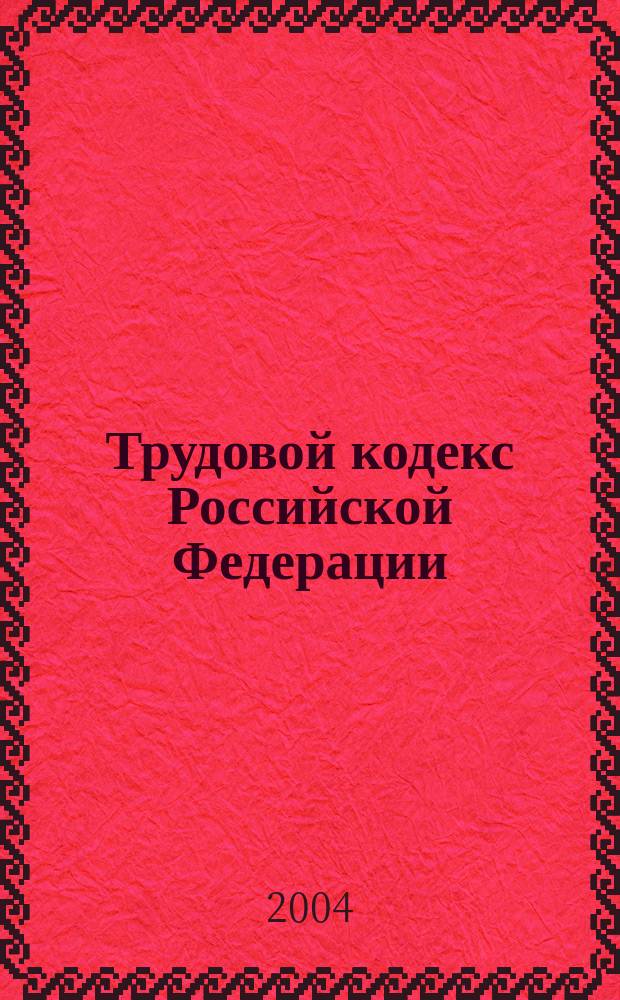 Трудовой кодекс Российской Федерации