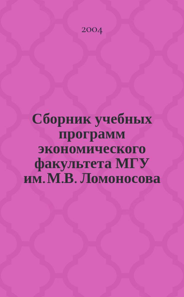 Сборник учебных программ экономического факультета МГУ им. М.В. Ломоносова