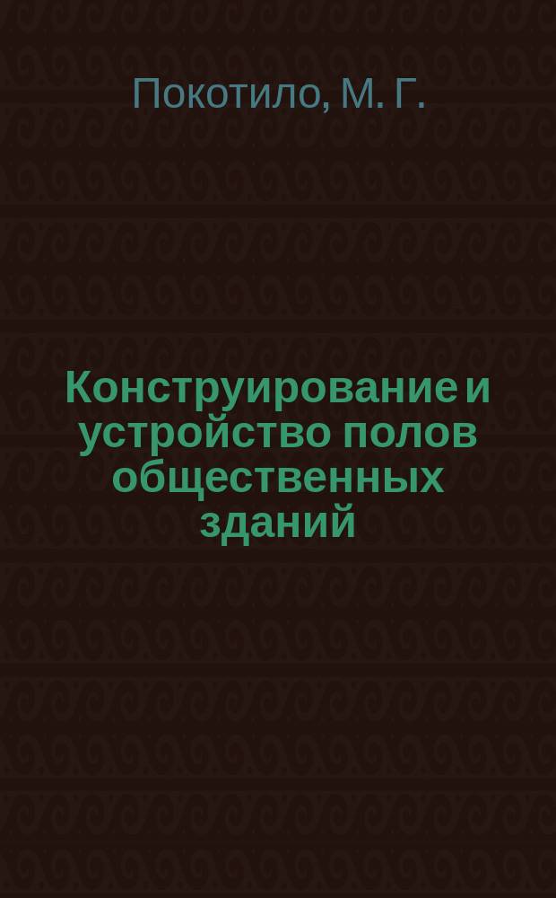 Конструирование и устройство полов общественных зданий