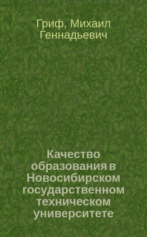 Качество образования в Новосибирском государственном техническом университете : ежегодный доклад