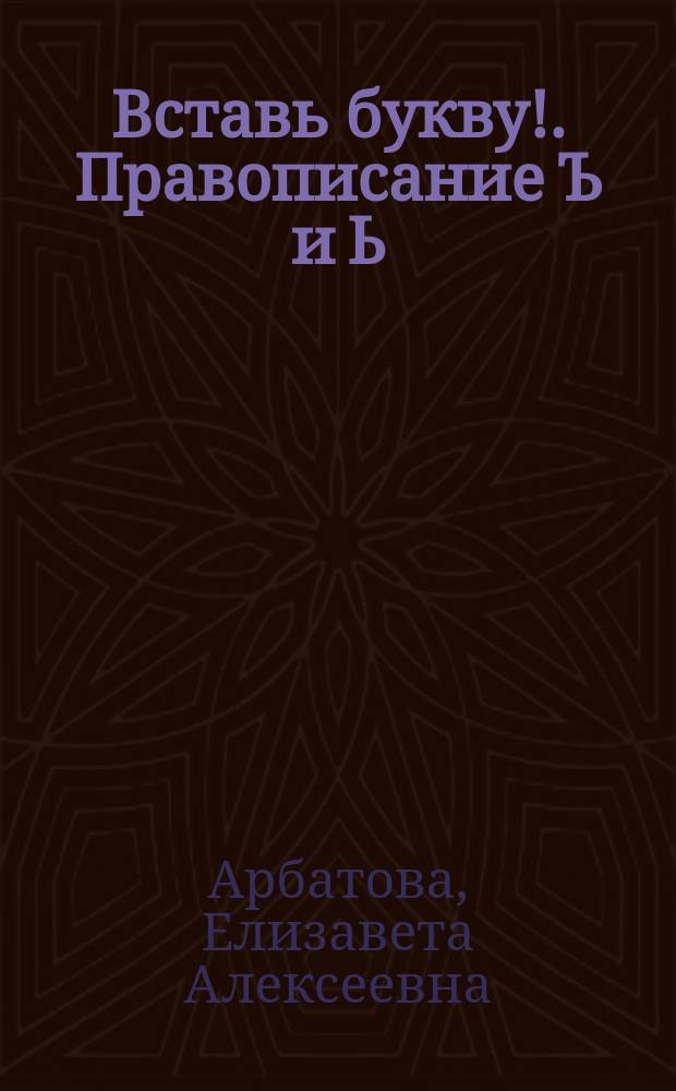 Вставь букву!. Правописание Ъ и Ь