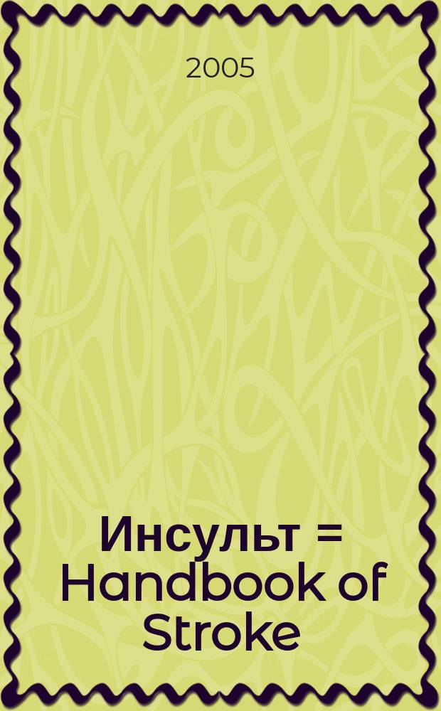 Инсульт = Handbook of Stroke : клиническое руководство