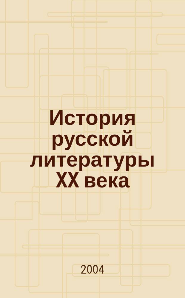 История русской литературы XX века (первая половина). Кн. 2 : Personalia