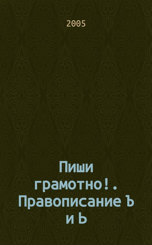 Пиши грамотно!. Правописание Ъ и Ь