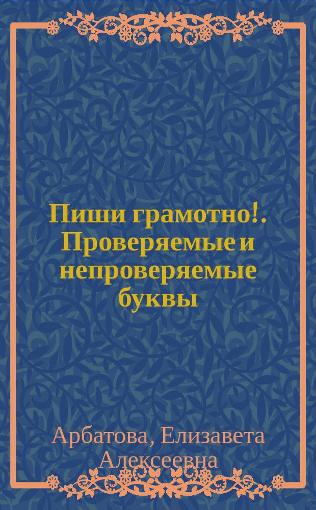 Пиши грамотно!. Проверяемые и непроверяемые буквы