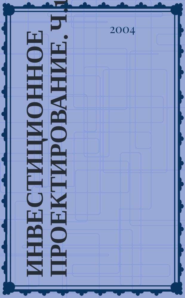 Инвестиционное проектирование. Ч.1