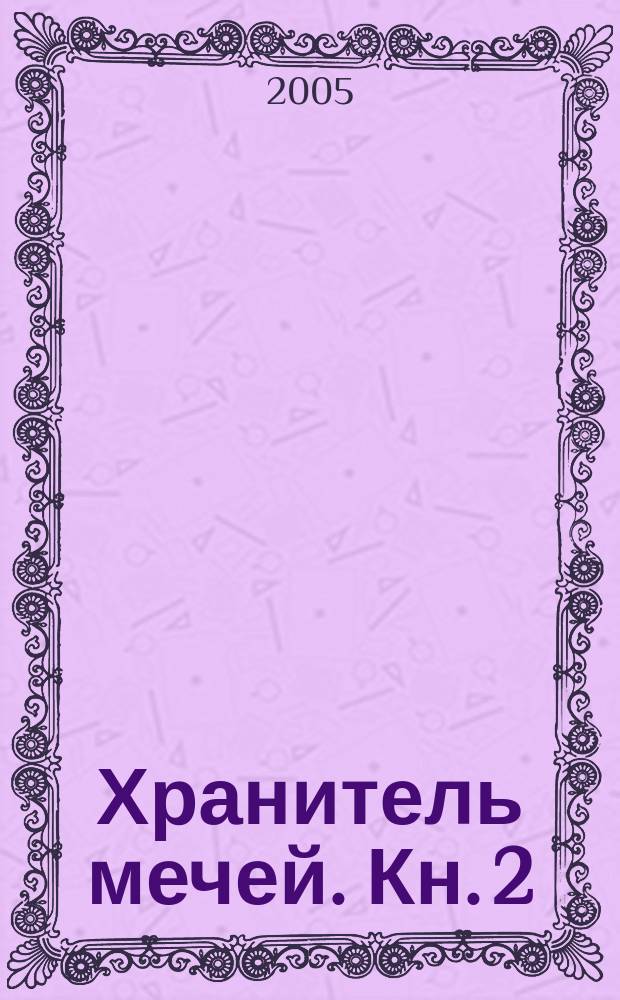 Хранитель мечей. Кн. 2 : Странствия мага