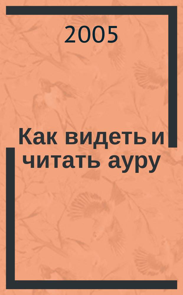 Как видеть и читать ауру
