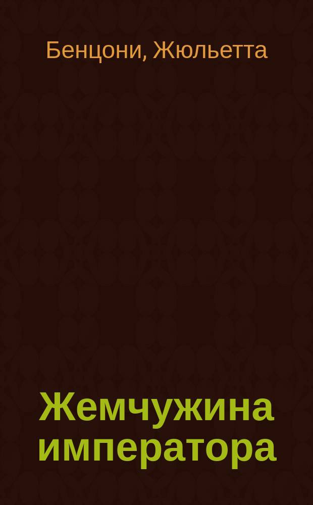 Жемчужина императора : Роман