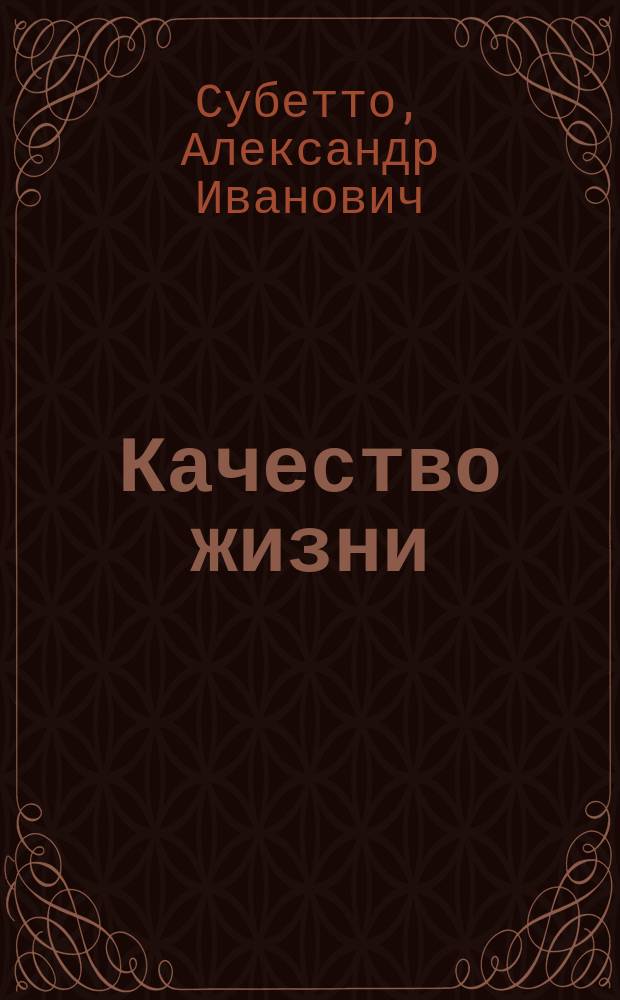 Качество жизни: грани проблемы