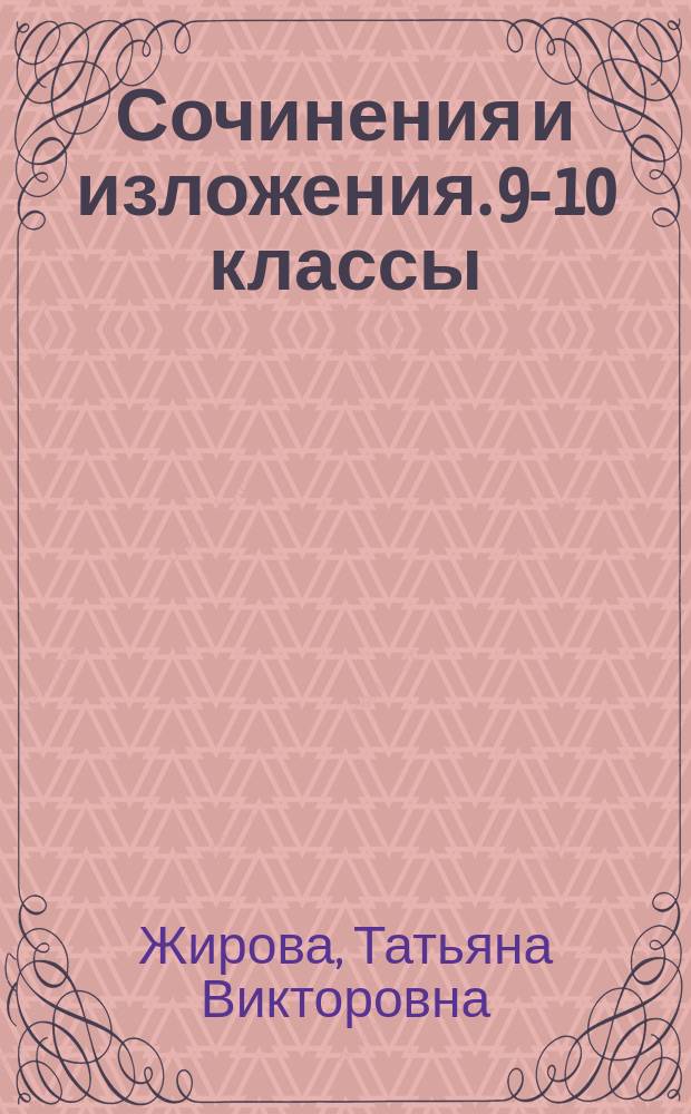 Сочинения и изложения. 9-10 классы : 100 различных сочинений