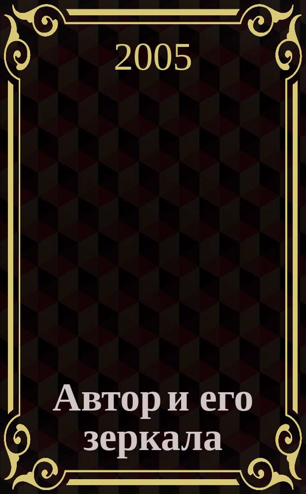 Автор и его зеркала